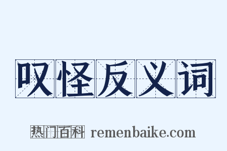 叹怪反义词是什么意思的图片
